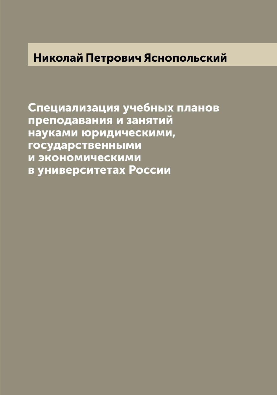 

Книга Специализация учебных планов преподавания и занятий науками юридическими, государ...