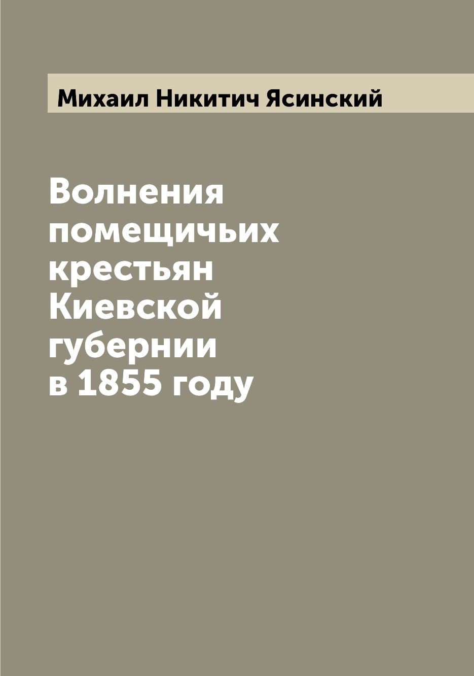 

Волнения помещичьих крестьян Киевской губернии в 1855 году