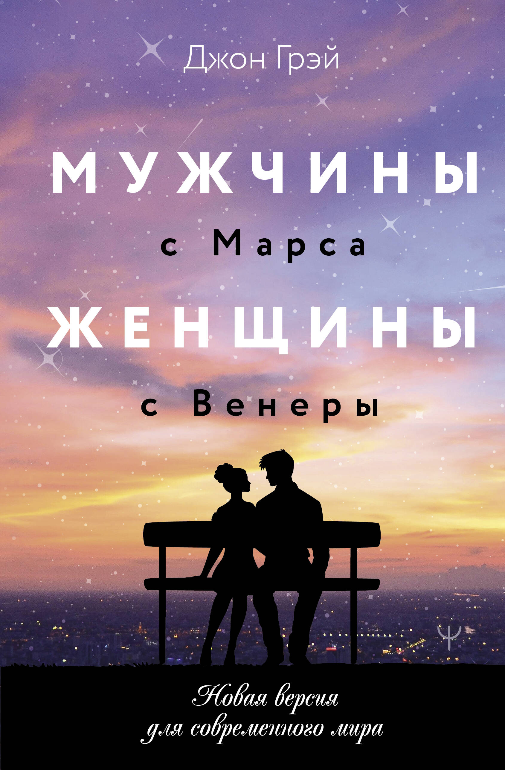 

Мужчины с Марса, женщины с Венеры, Психология счастливых отношений