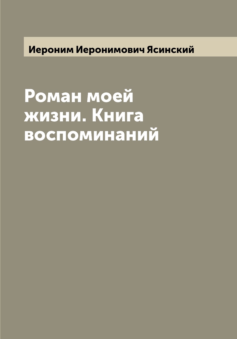 

Роман моей жизни. Книга воспоминаний