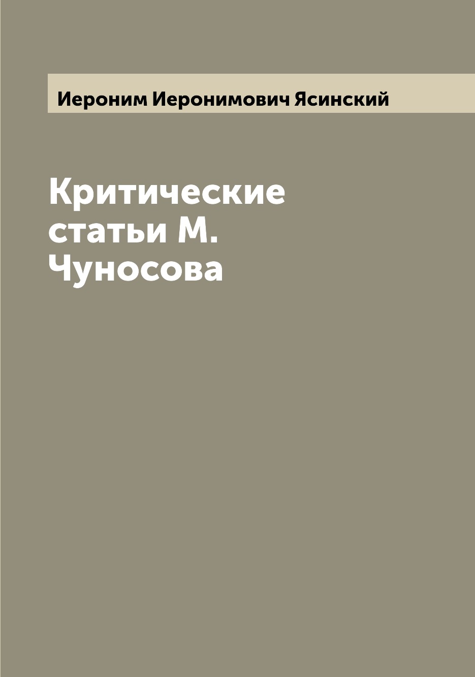 

Книга Критические статьи М. Чуносова