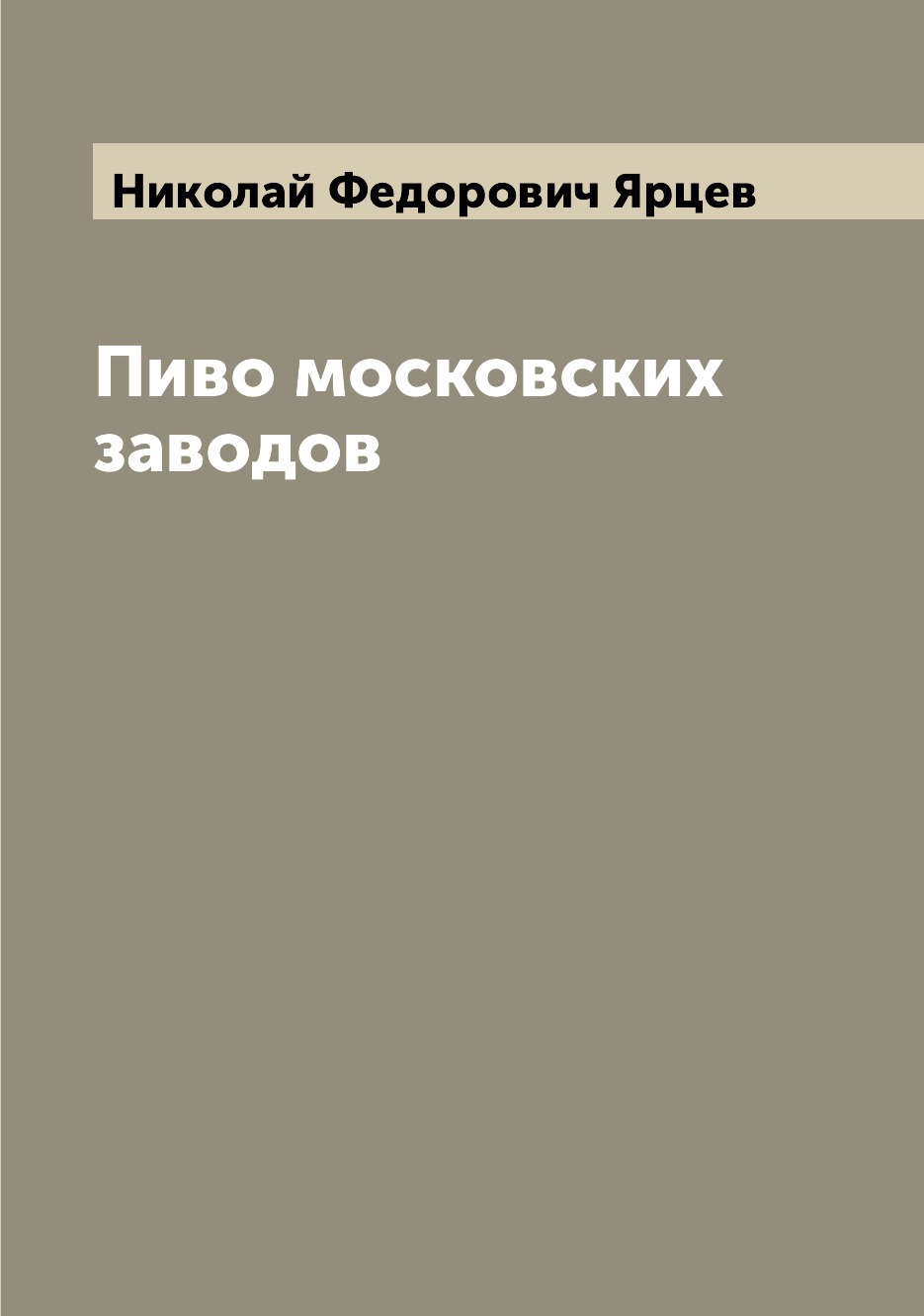 

Книга Пиво московских заводов