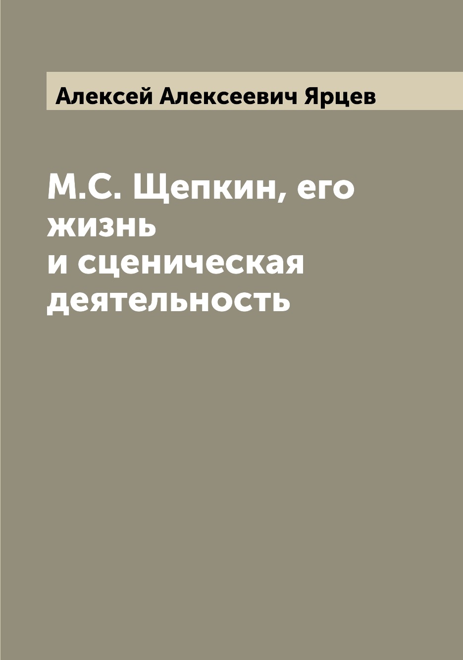 

Книга М.С. Щепкин, его жизнь и сценическая деятельность