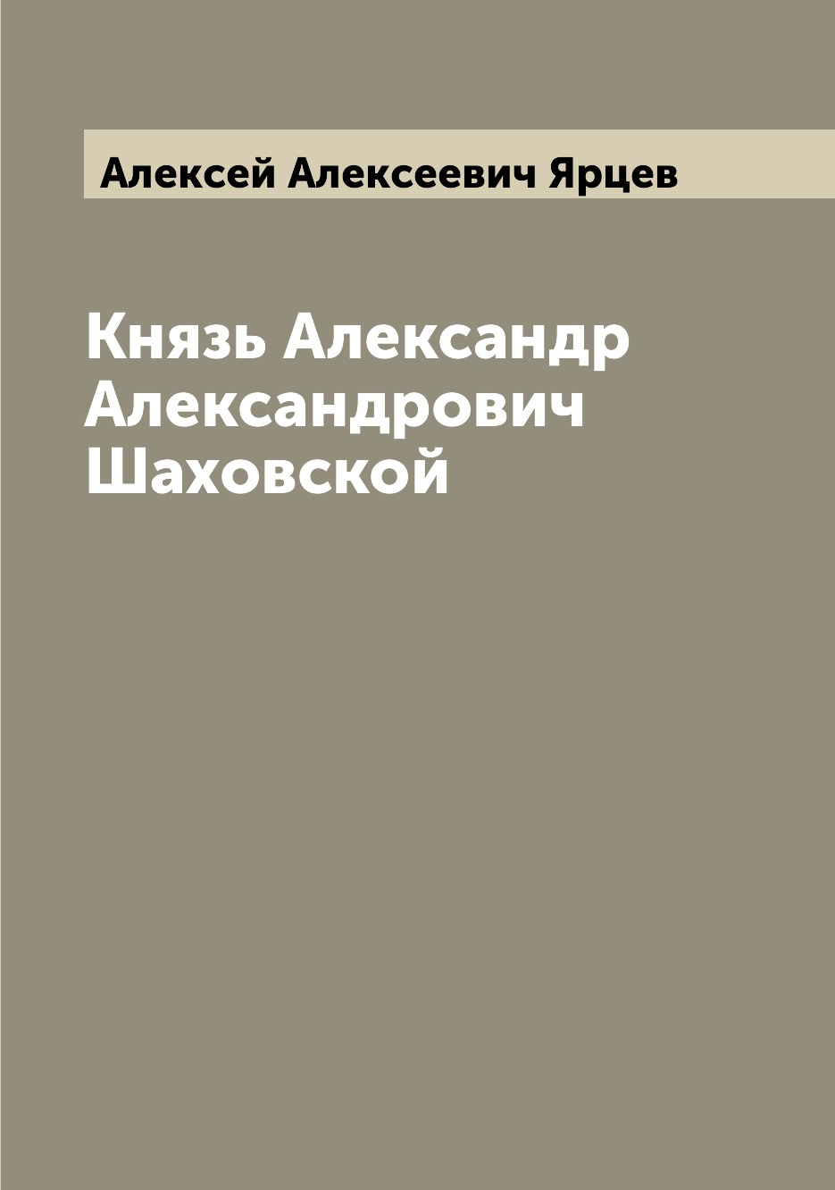 

Книга Князь Александр Александрович Шаховской