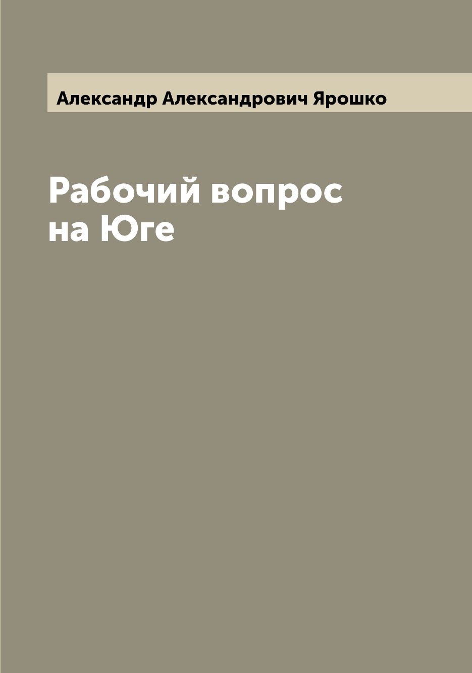 

Книга Рабочий вопрос на Юге