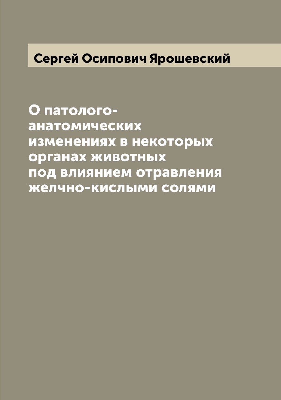 

Книга О патолого-анатомических изменениях в некоторых органах животных под влиянием отр...