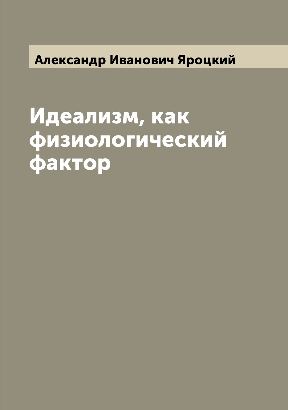 

Идеализм, как физиологический фактор