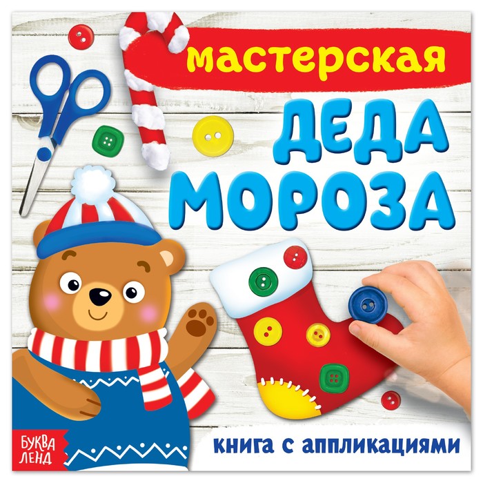 

Книжка-аппликация Мастерская деда Мороза, 20 x 20 см, 20 стр.