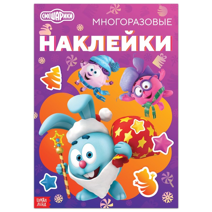 

Книга с многоразовыми наклейками Смешарики: Веселый Новый год