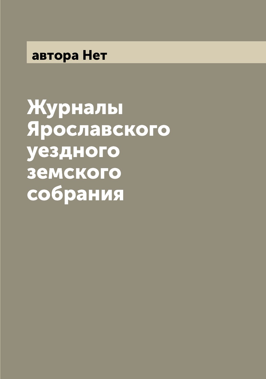 

Журналы Ярославского уездного земского собрания