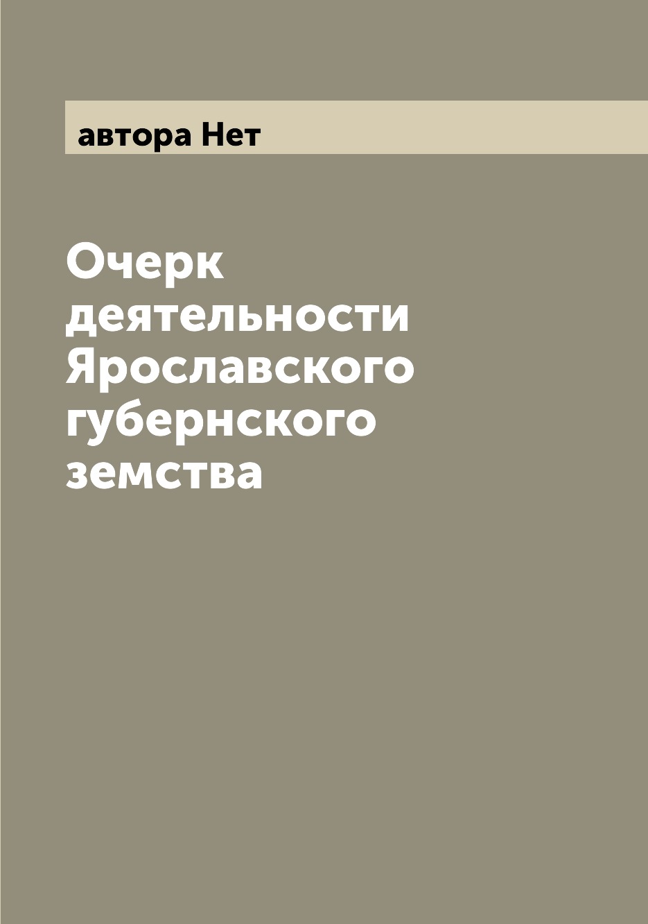 

Книга Очерк деятельности Ярославского губернского земства