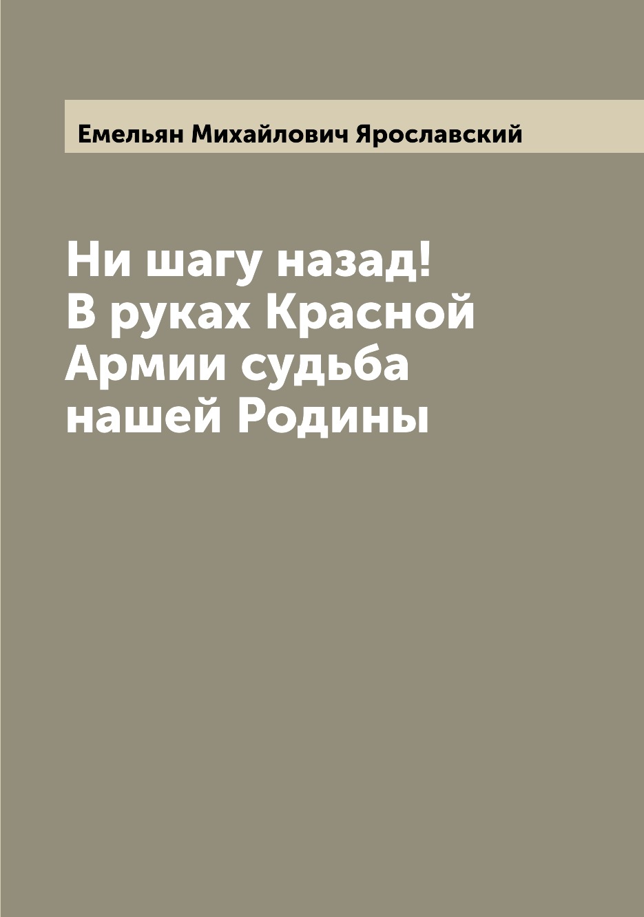 

Ни шагу назад! В руках Красной Армии судьба нашей Родины