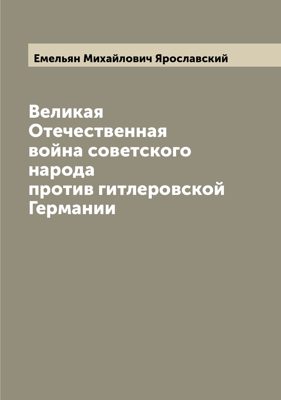 

Книга Великая Отечественная война советского народа против гитлеровской Германии