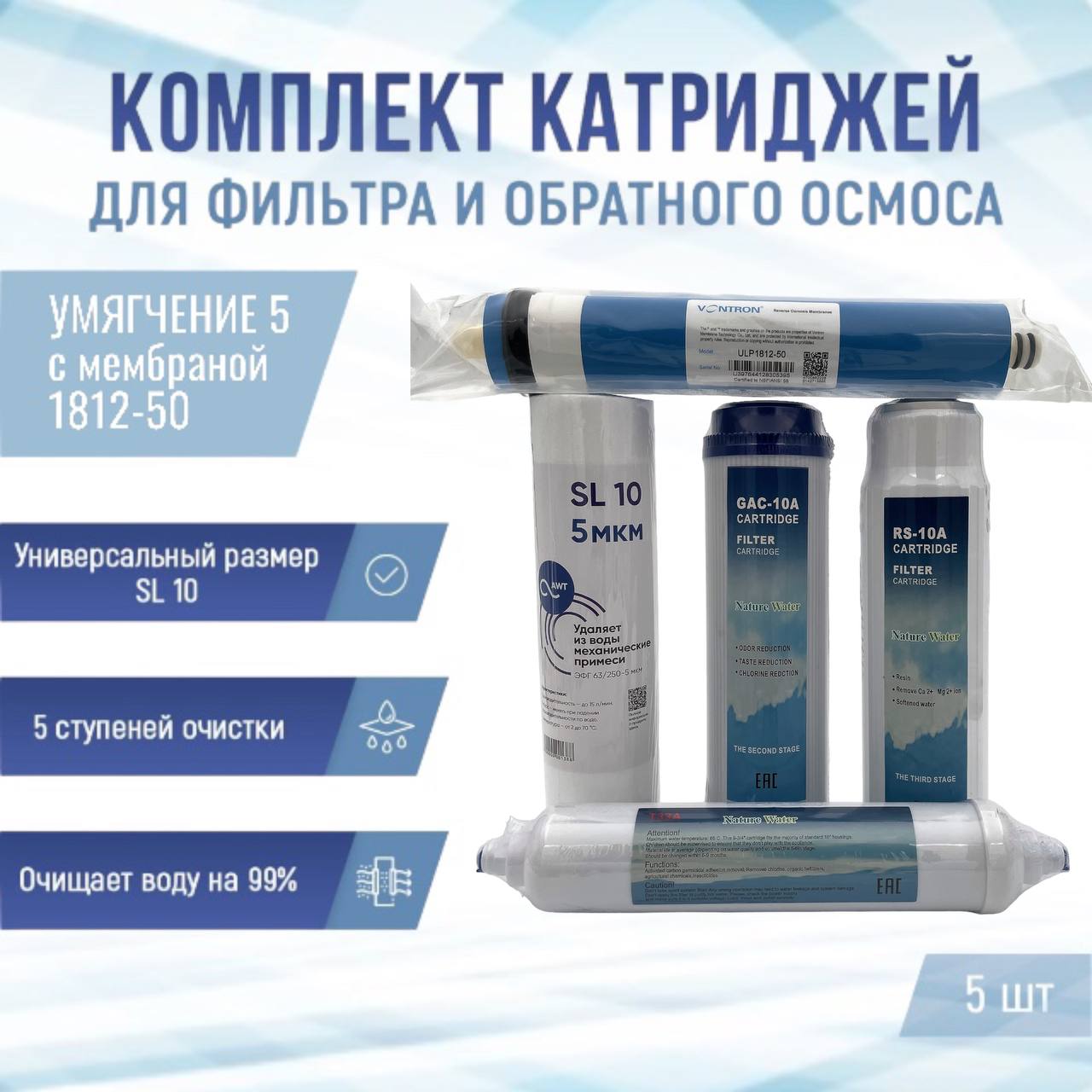 Сменные фильтры комплект картриджей NatureWater Умягчение 5 с мембраной 1812-50