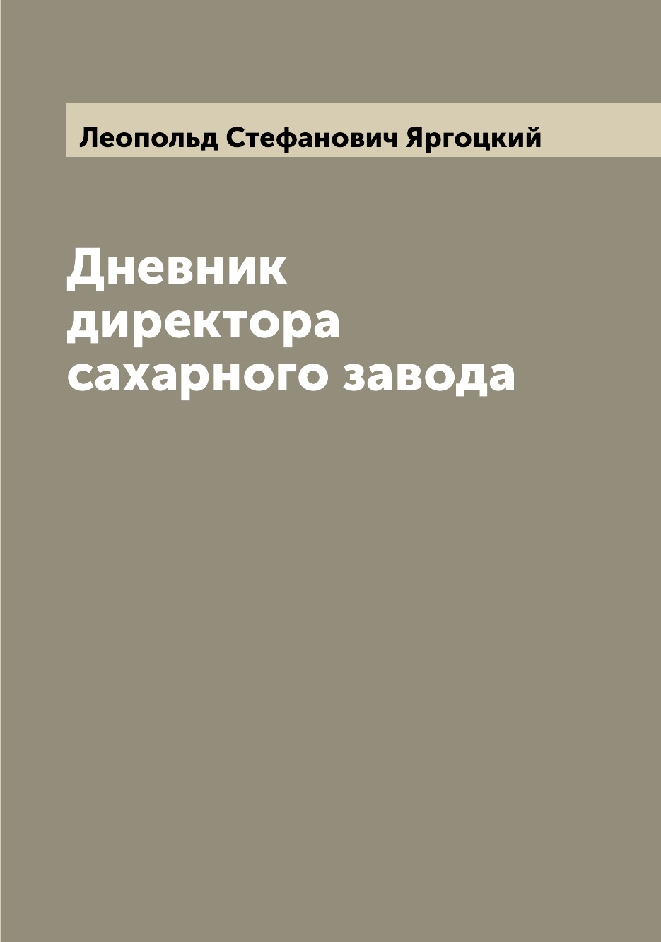 

Дневник директора сахарного завода