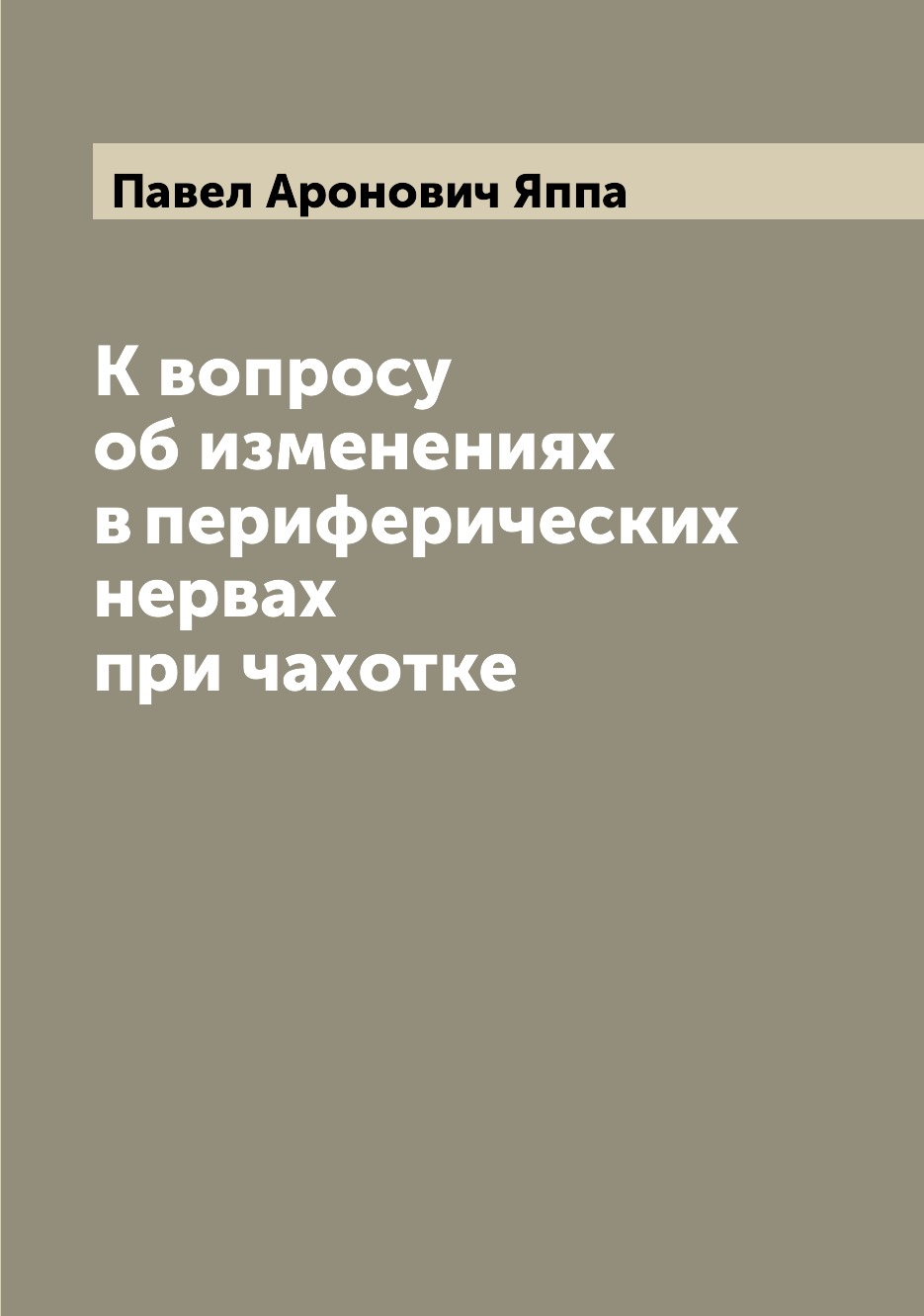 

Книга К вопросу об изменениях в периферических нервах при чахотке