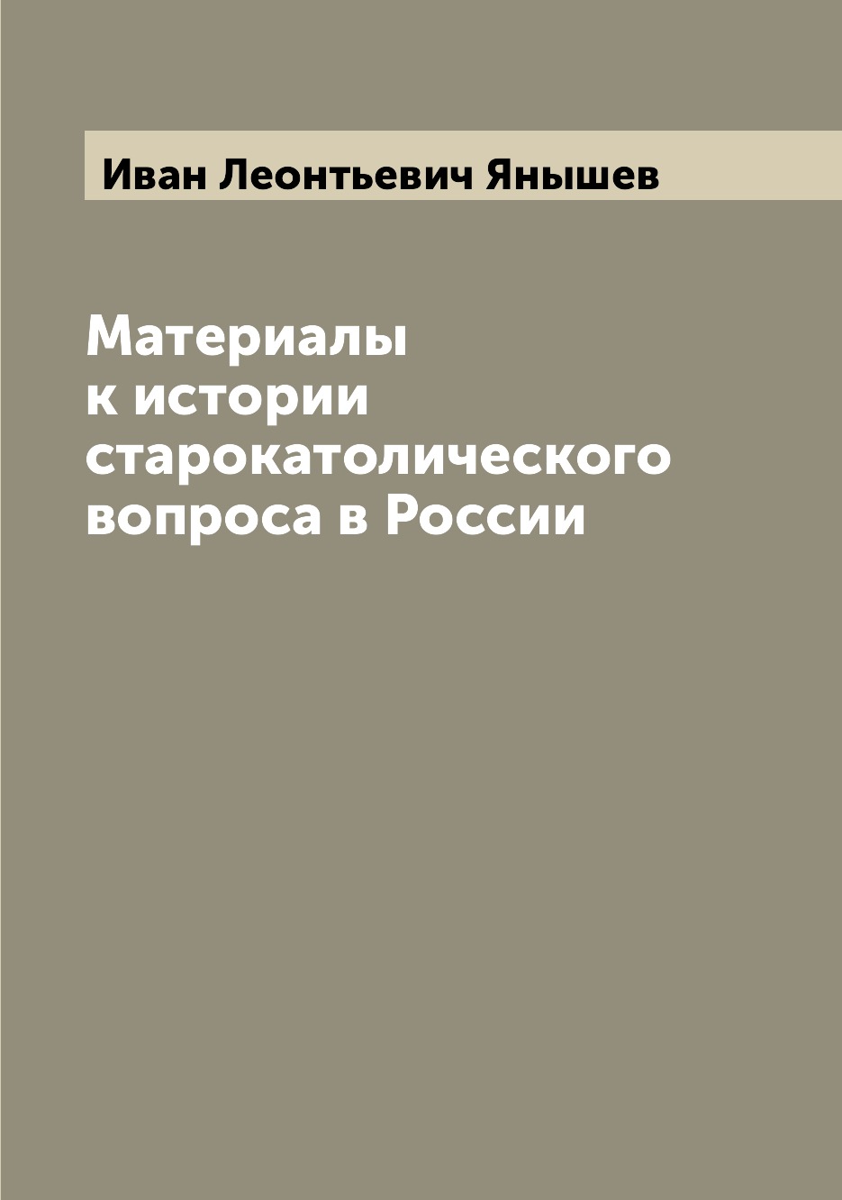 

Книга Материалы к истории старокатолического вопроса в России