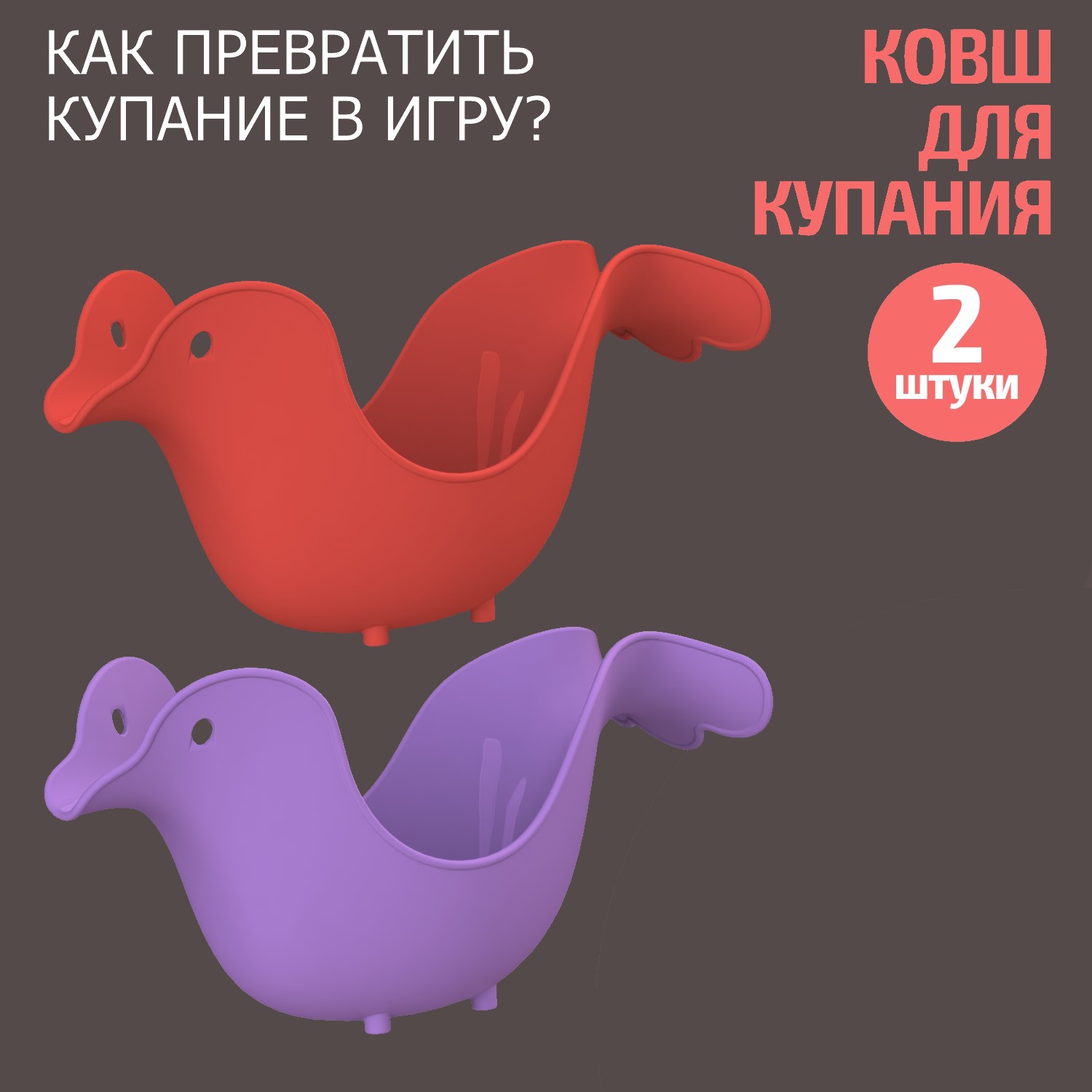 Ковшик для купания новорожденных BeBest Птичка красный и фиолетовый 2 шт стул разборный bebest peppi красный