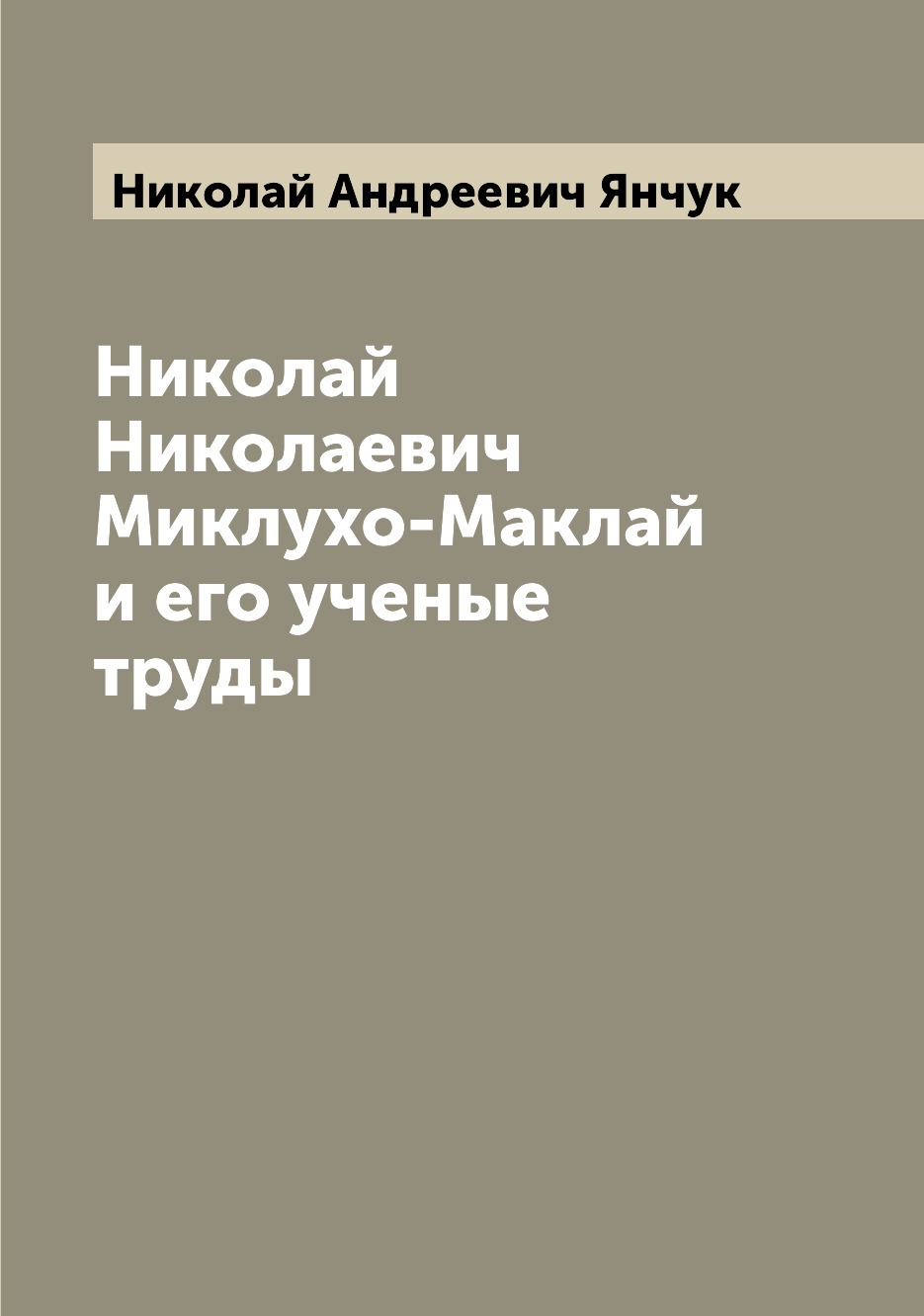

Книга Николай Николаевич Миклухо-Маклай и его ученые труды