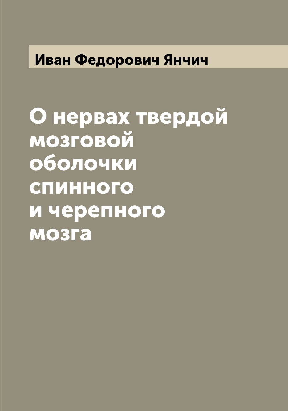 

Книга О нервах твердой мозговой оболочки спинного и черепного мозга