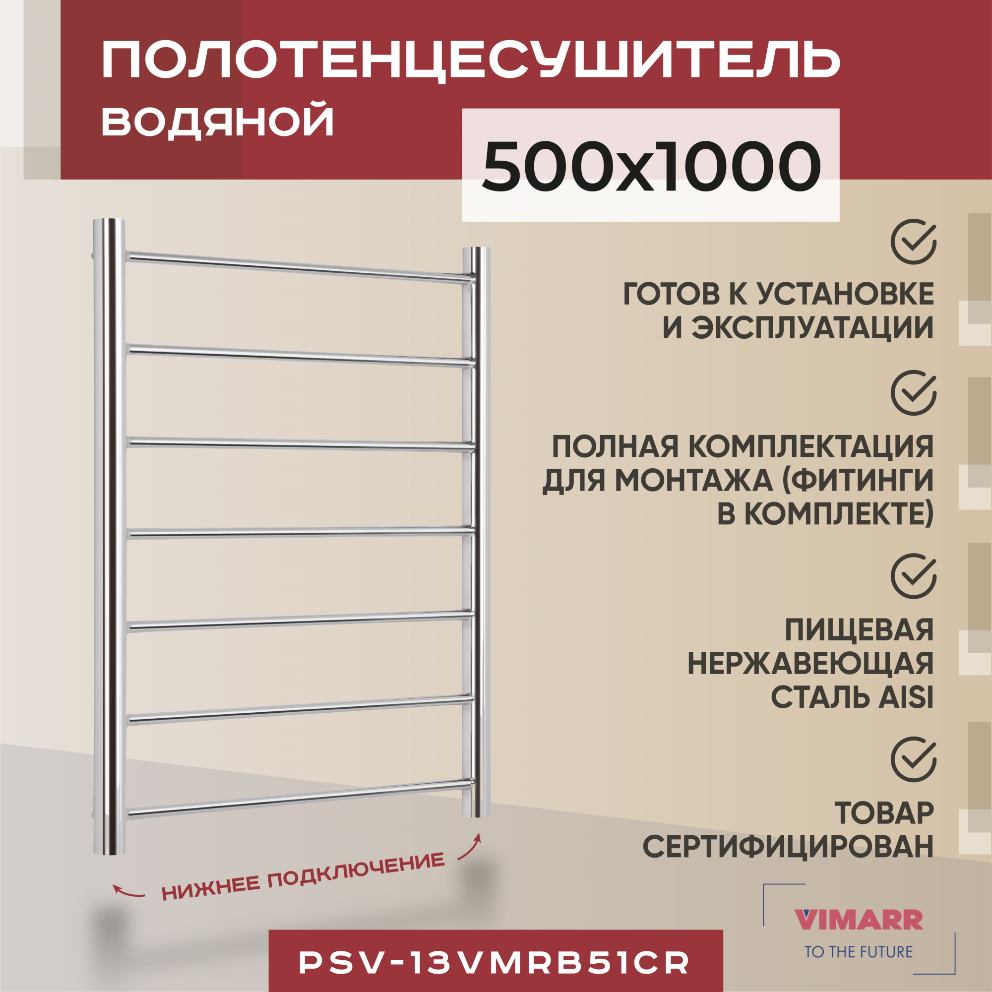 Полотенцесушитель водяной Vimarr Briz 500х1000 лесенка, с фитингами в комплекте, хром