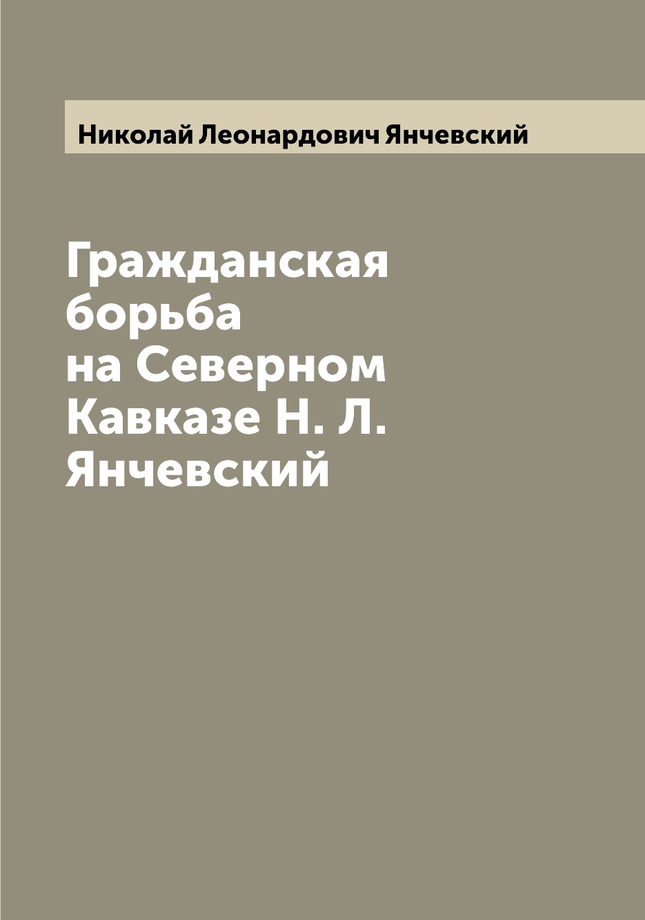 

Книга Гражданская борьба на Северном Кавказе Н. Л. Янчевский