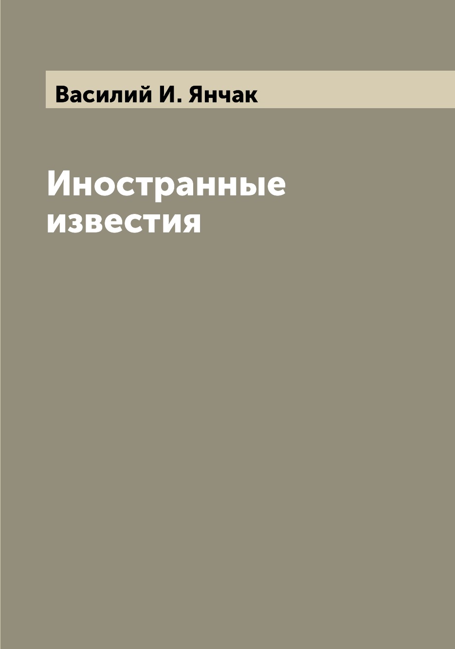 

Книга Иностранные известия
