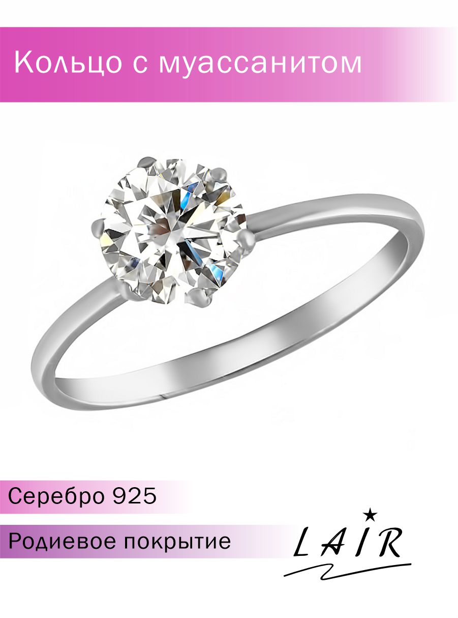Кольцо помолвочное из серебра р.17,5 Lair R-90480-MU, муассанит