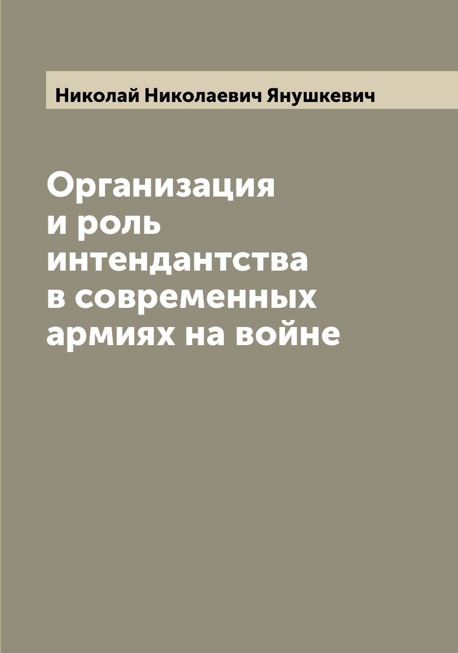 

Книга Организация и роль интендантства в современных армиях на войне