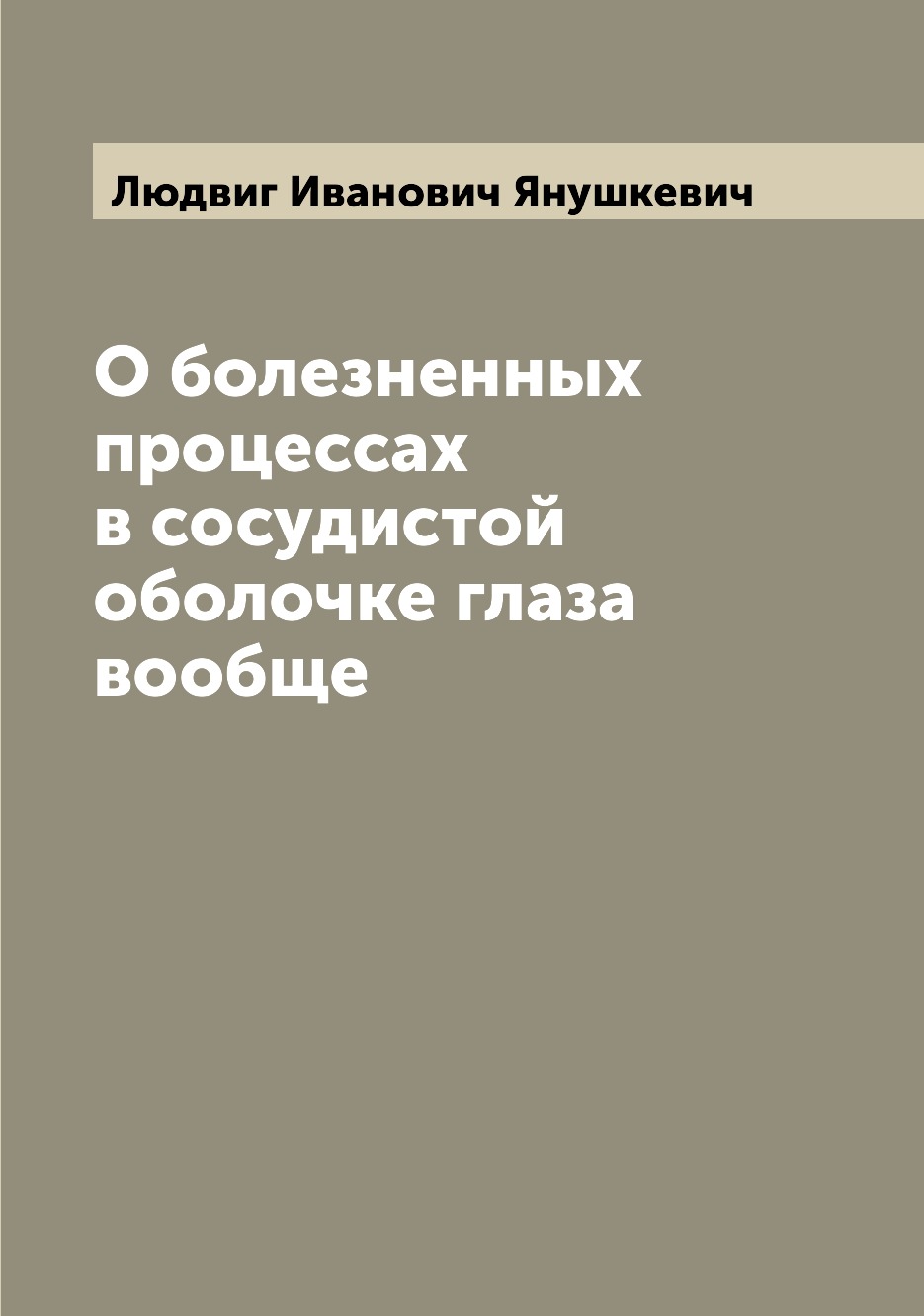 

Книга О болезненных процессах в сосудистой оболочке глаза вообще