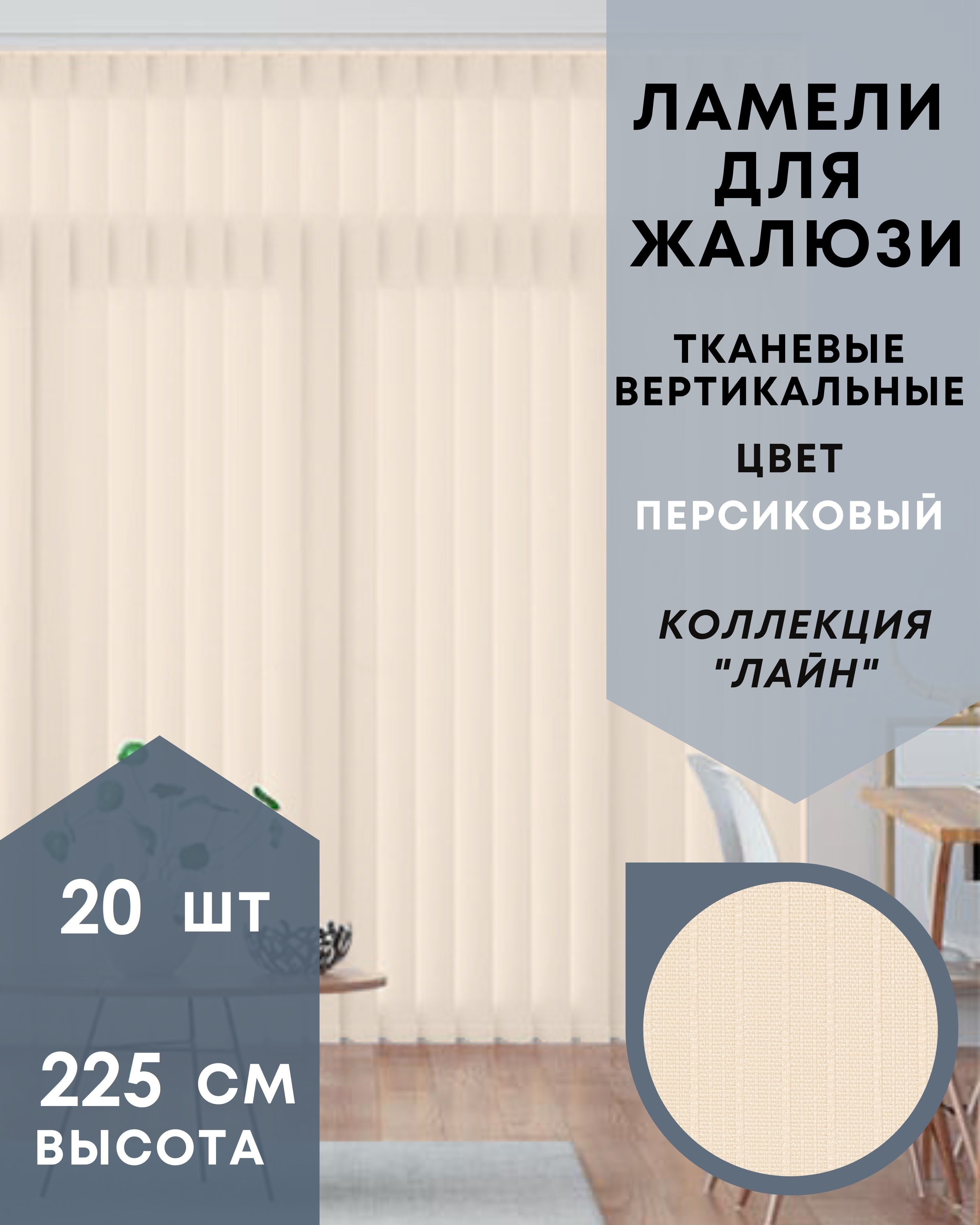 

Ламели Лайн для вертикальных жалюзи 20 шт 225 см из ткани персиковый, Ламели для вертикальных жалюзи Лайн - 1
