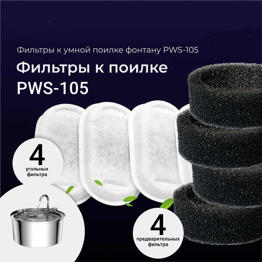 Сменный фильтр для поилки ZDK Smart PWS-105, белый, пластик, хлопок, 4 шт