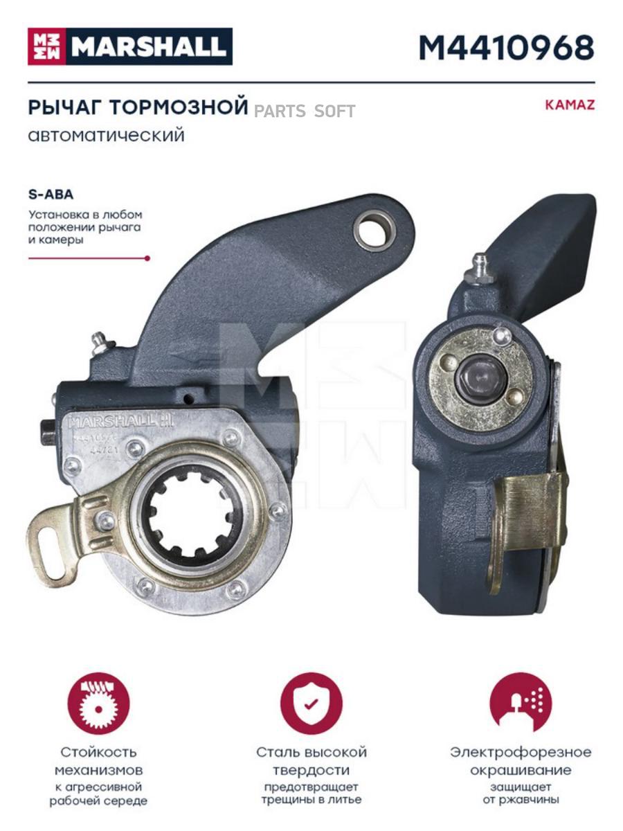 

MARSHALL AUTOPARTS Рычаг тормозной автоматический КАМАЗ о.н. M441096 1шт