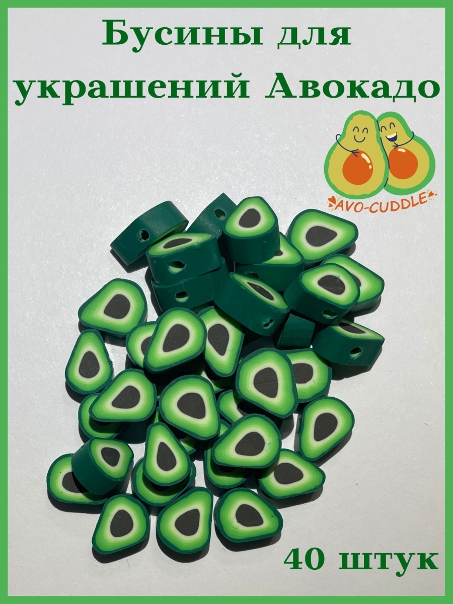 

Бусины из полимерной глины Авокадо, бусины для украшений, бусины для браслетов