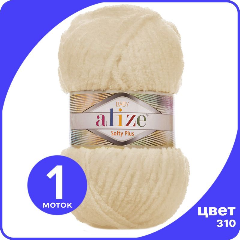 

Пряжа плюшевая Alize Softy Plus (Ализе Софти Плюс) - 310 (шампань), 100 г / 120 м (100% ми, Бежевый, SoftPl klubok.club