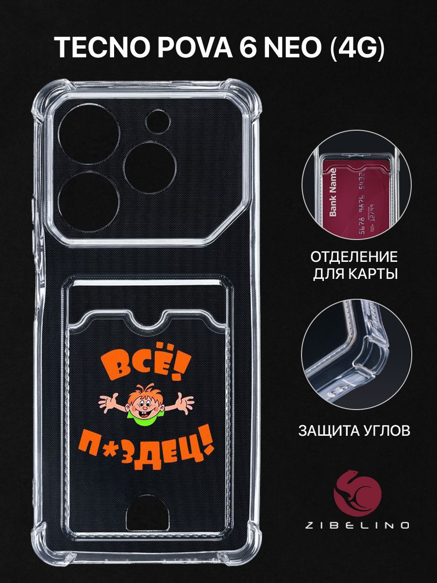 

Чехол для Tecno Pova 6 Neo (4G) с рисунком, с картхолдером, с защитой камеры, прозрачный, ZSCH-TCN-POVA6-NEO