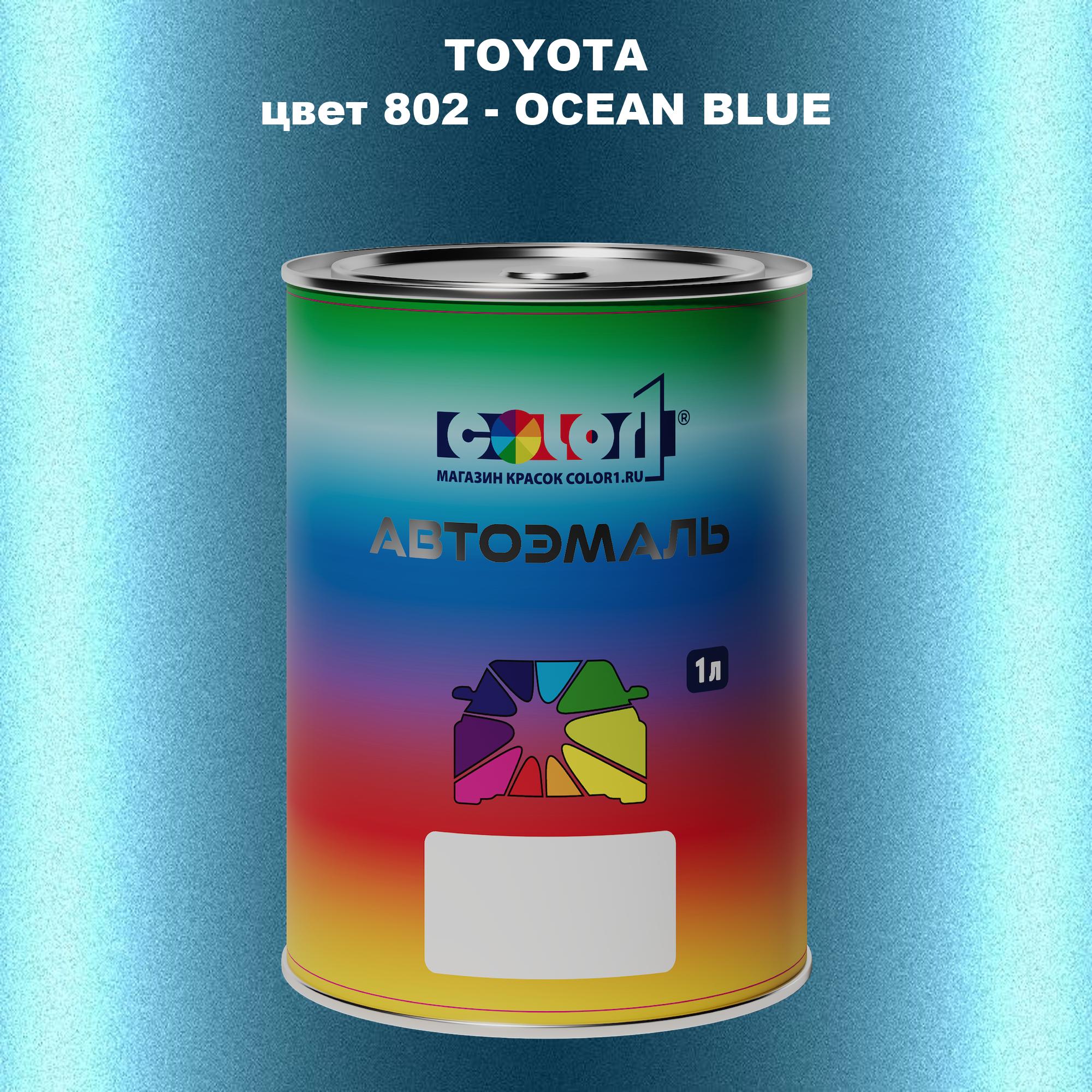 

Автомобильная краска COLOR1 для TOYOTA, цвет 802 - OCEAN BLUE, Синий