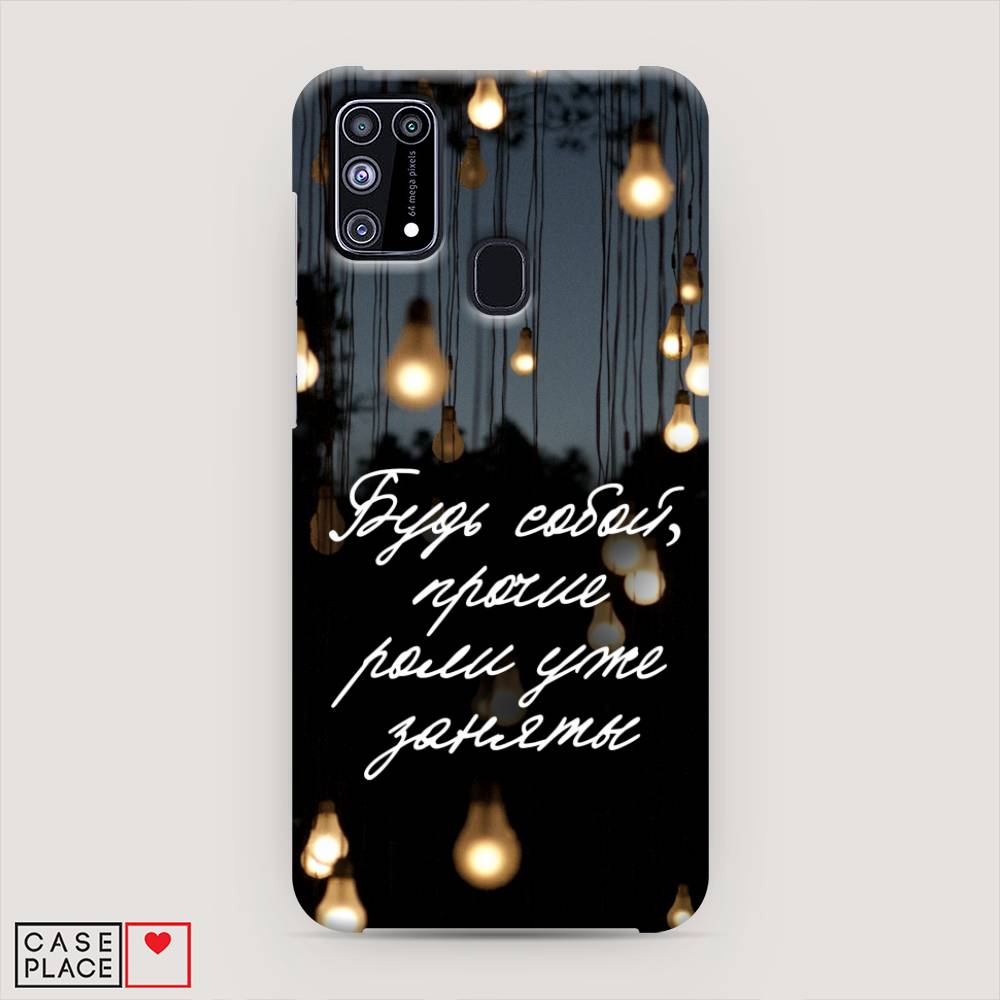 

Пластиковый чехол "Будь собой" на Samsung Galaxy M31, 2100720-5