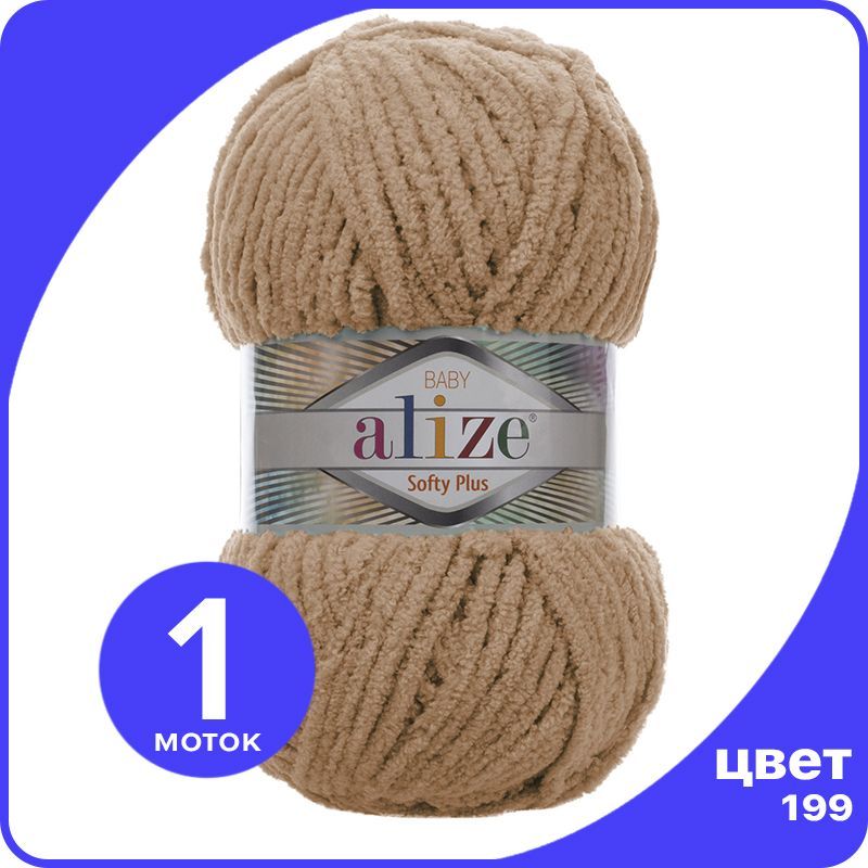 

Пряжа плюшевая Alize Softy Plus (Ализе Софти Плюс) - 199 (бежевый), 100 г / 120 м (100% ми, SoftPl klubok.club