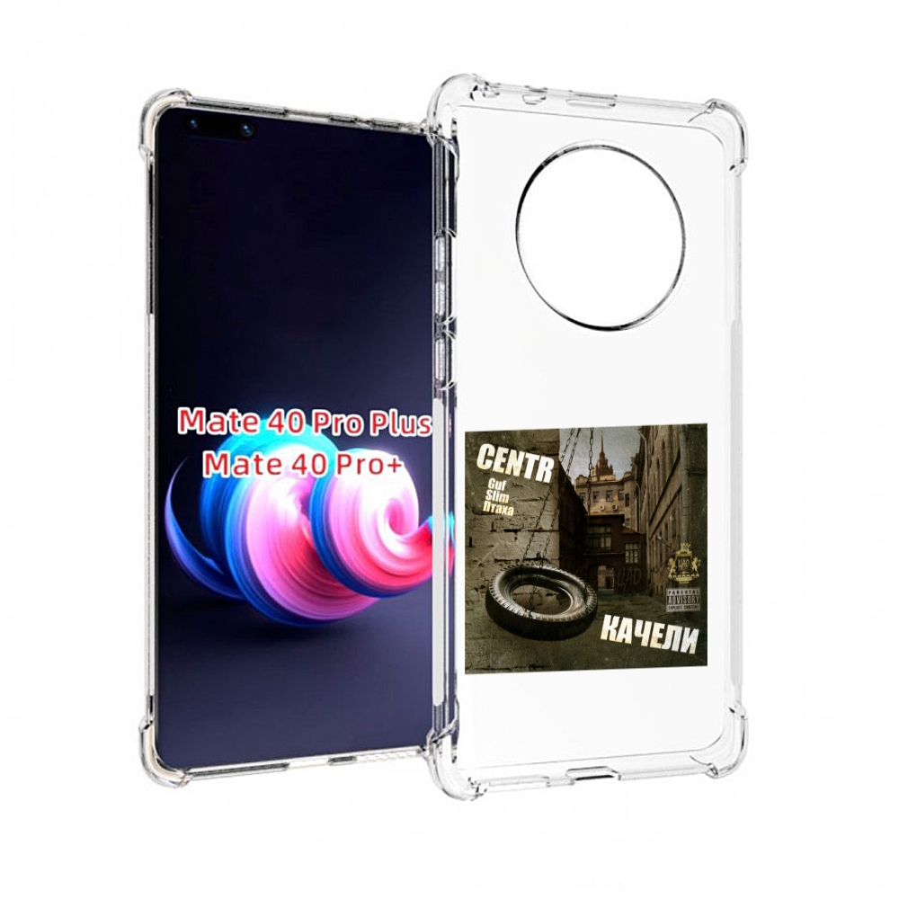 

Чехол MyPads Качели Centr для Huawei Mate 40 Pro+ Plus, Прозрачный, Tocco