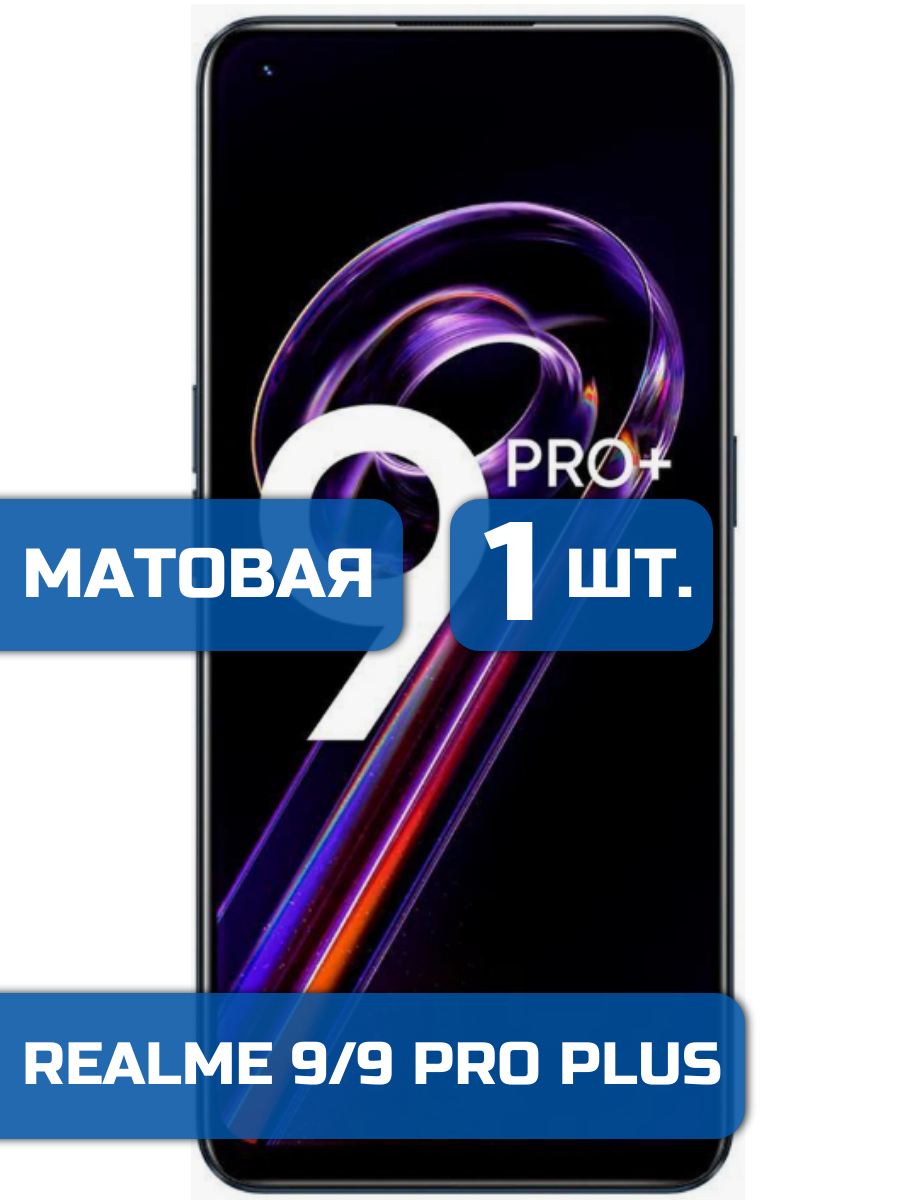 

Матовая защитная гидрогелевая пленка на экран телефона Realme 9 и 9 Pro+ (1шт)