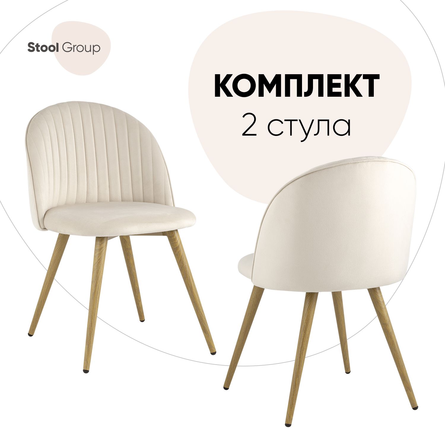 

Стул для кухни Stool Group Лион Страйпс 2 шт, велюр кремовый, Лион Страйпс