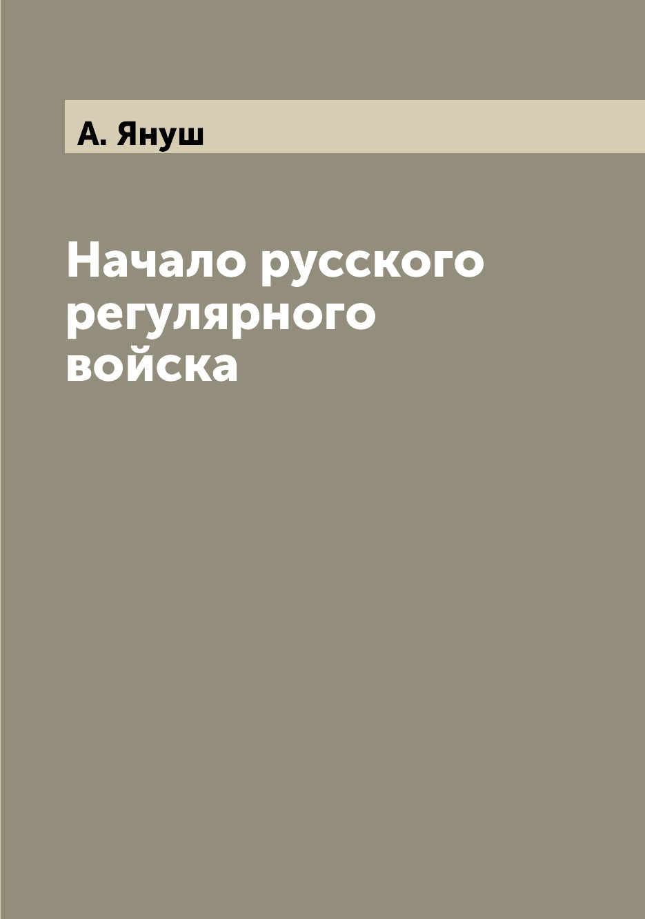 

Книга Начало русского регулярного войска