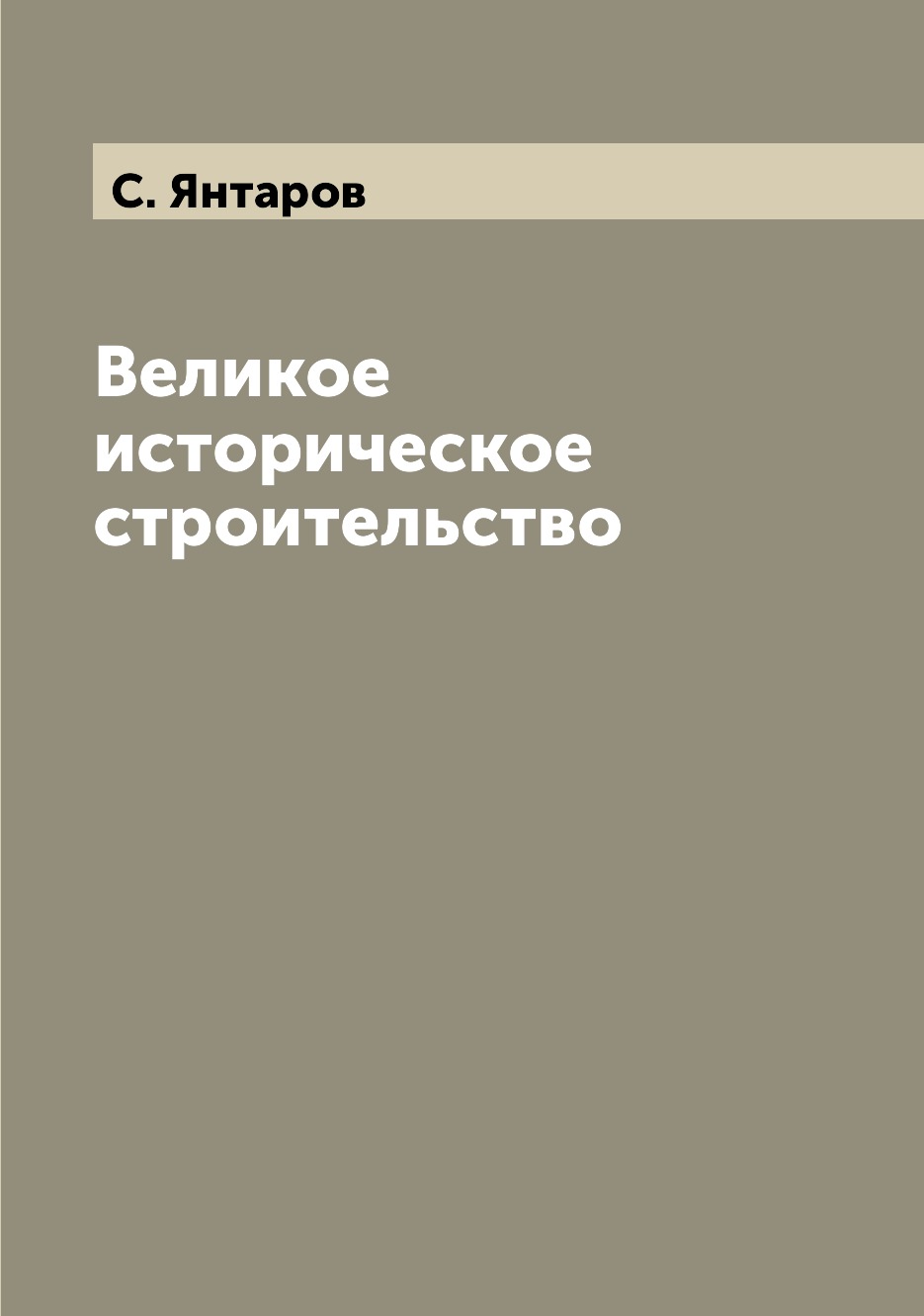 

Книга Великое историческое строительство