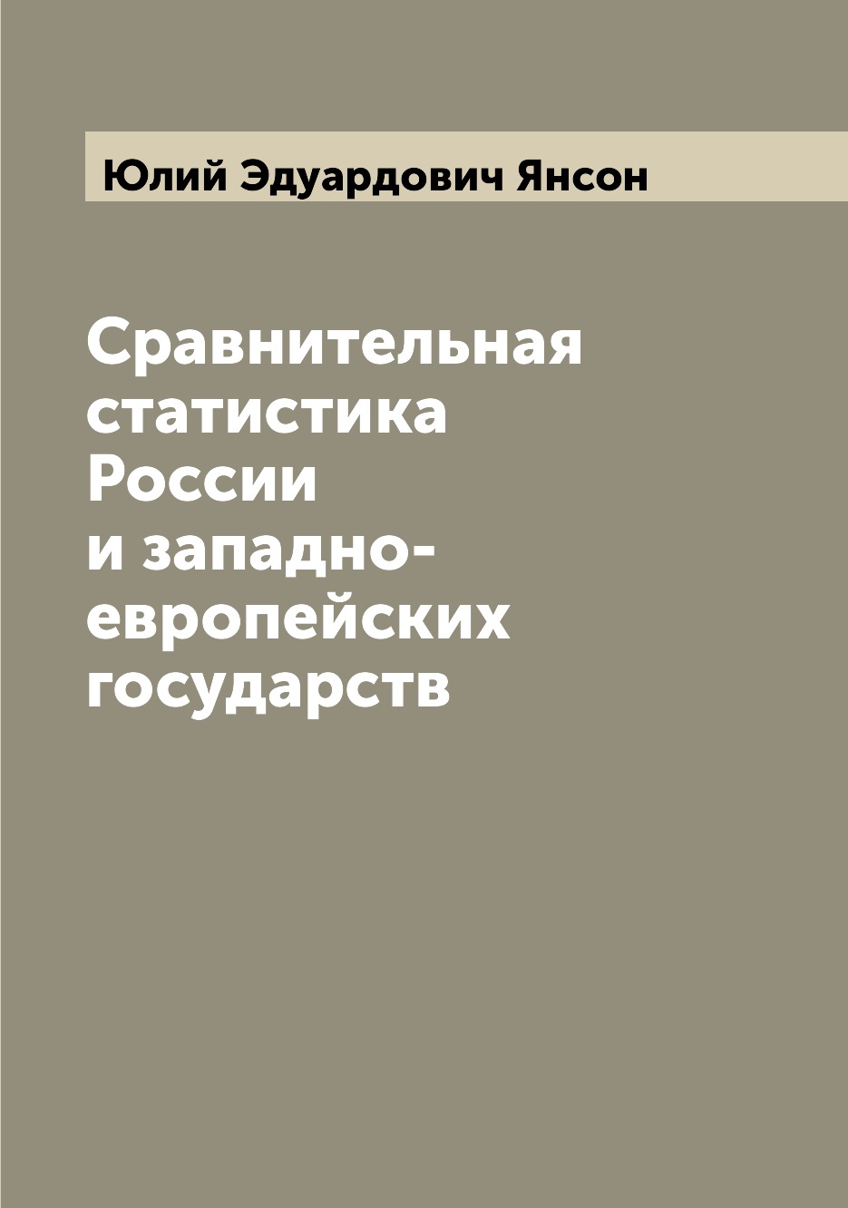 

Книга Сравнительная статистика России и западно-европейских государств