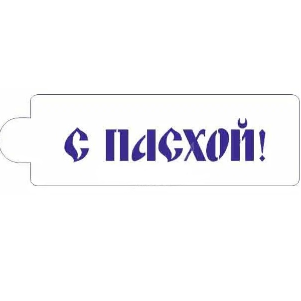 

Трафарет для мастики/марципана С Пасхой М408, Прозрачный