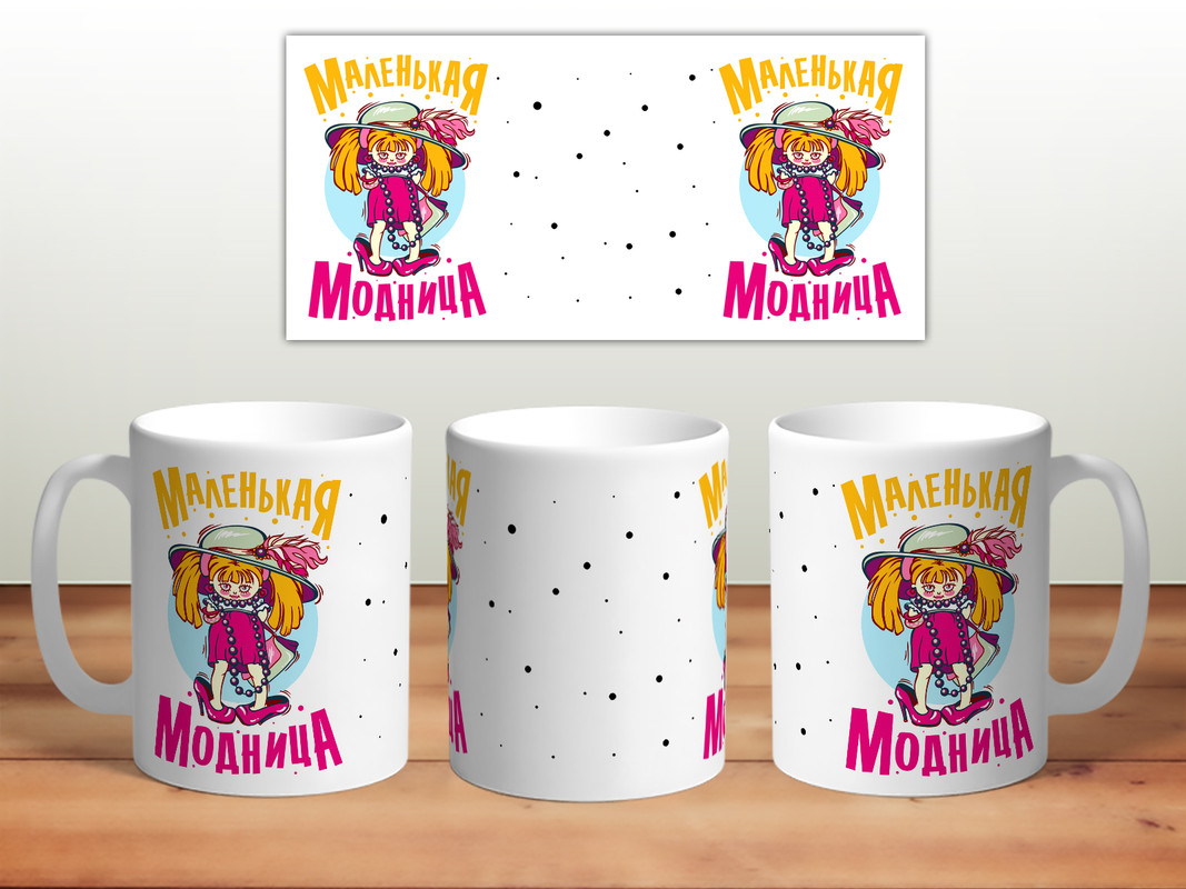 

Кружка Маленькая модница TheSuvenir, Маленькая модница