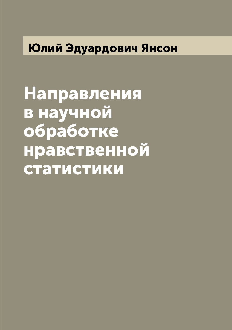 

Направления в научной обработке нравственной статистики