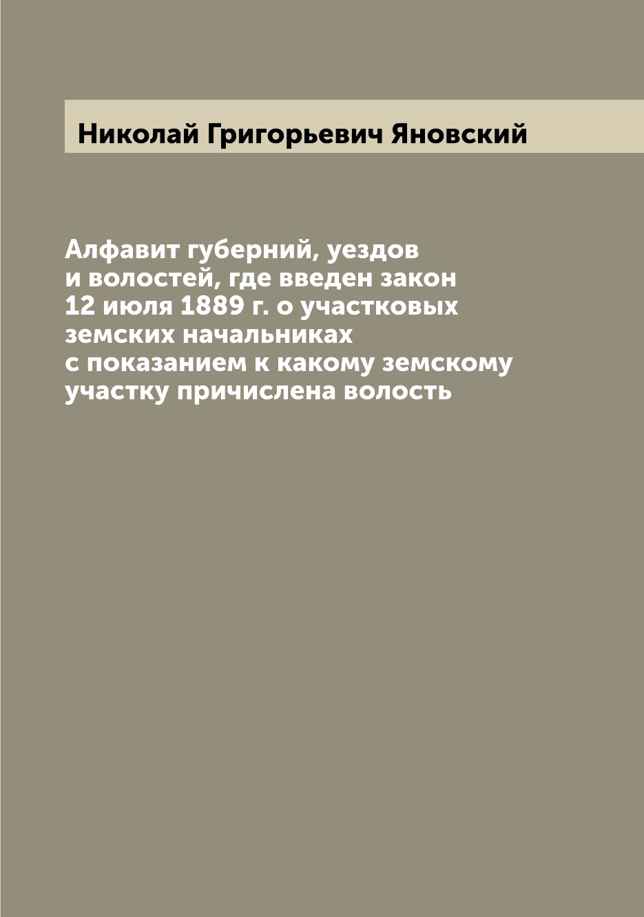 

Книга Алфавит губерний, уездов и волостей, где введен закон 12 июля 1889 г. о участковы...