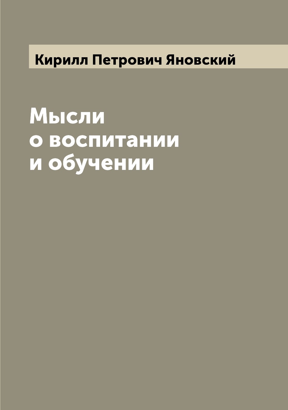 

Книга Мысли о воспитании и обучении